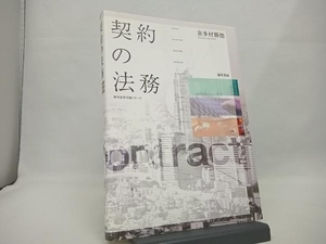 契約の法務 喜多村勝徳