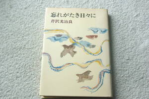 「忘れがたき日々に　　芹沢光治良創作集」芹沢光治良 