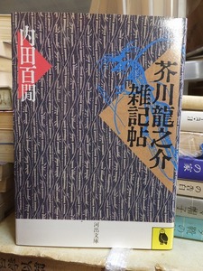 芥川龍之介雑記帖　　　　　　　　　　　　　 内田百間　　