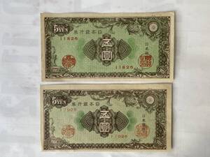 旧紙幣 5円札 紋様 五圓札 日本銀行券 2枚