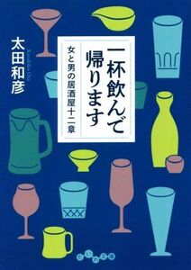 一杯飲んで帰ります 女と男の居酒屋十二章 だいわ文庫/太田和彦(著者)