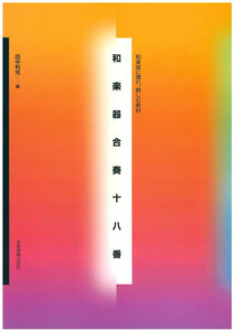 【アウトレット】和楽器に慣れ、親しむ教材 和楽器合奏十八番 田中利光 買いだおれ