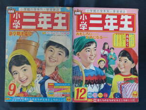 【未検品】【小学三年生 1962年 昭和37年 9,12月号（本誌）】OT-56