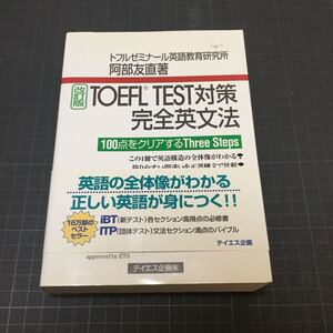 TOEFL TEST対策完全英文法