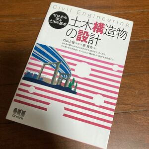 土木構造物の設計　Ｃｉｖｉｌ　Ｅｎｇｉｎｅｅｒｉｎｇ （ゼロから学ぶ土木の基本） 内山久雄／監修　原隆史／著