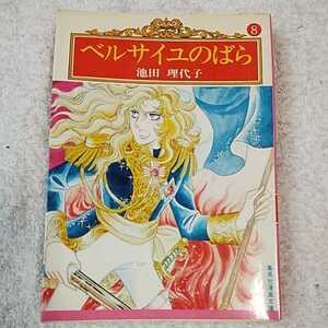 ベルサイユのばら 8 (集英社漫画文庫) 池田 理代子 訳あり