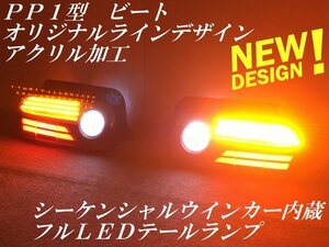 ★youtube 動画 シーケンシャルウインカー内蔵 ＰＰ１型 ビート オリジナルラインデザイン アクリル加工 ＬＥＤ テールランプＹ１０５