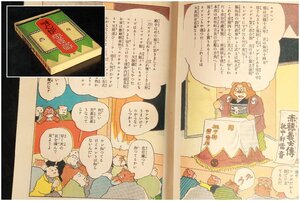 [URA]中村書店/謝花凡太郎 著/『まんが忠臣蔵』/昭和10年12月26日発行/5-12-109(検索)骨董/レトロ/書物/古本/漫画/昭和/物語/戦前/戦中