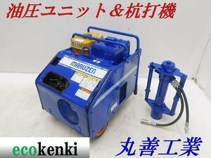 ★1000円スタート！売切り！★丸善工業 油圧ユニット U-070S★杭打機 KH-150★中古★T197【法人限定配送！個人宅不可】