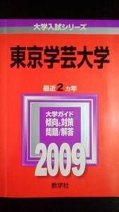 ♪赤本 東京学芸大学 最近2ヵ年 2009年版 即決！