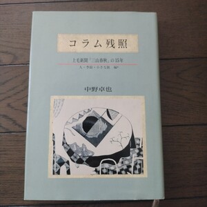 コラム 残照 中野卓也 文章工房 サイン本