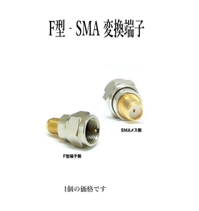 地デジタルアンテナ F型‐SMA 変換端子