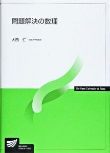 [A01924237]問題解決の数理 (放送大学教材) 大西 仁