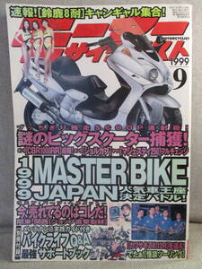 1999年 9月号 モーターサイクリスト 鈴鹿8耐 ビッグスクーター 人気車王座決定バトル レストア リペア カスタム 改造 旧車 二輪車 即日発送