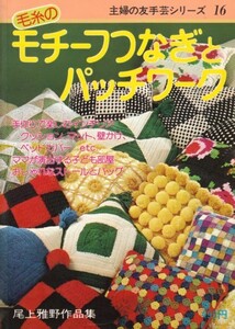 毛糸のモチーフつなぎとパッチワーク　尾上雅野作品集　主婦の友手芸シリーズ