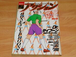 WEEKLY漫画アクション 1989年9月12日号　柳沢きみお　ジョージ秋山　倉田よしみ　かざま鋭二　江口寿史　国友やすゆき