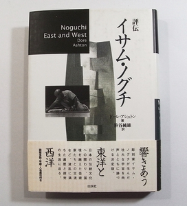 X/評伝 イサム・ノグチ ドーレアシュトン(著) 白水社 1997年 /美術彫刻/古本古書