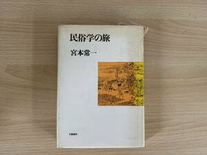 D2/民俗学の旅　宮本常一　初版