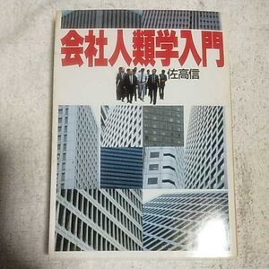 会社人類学入門 (講談社文庫) 佐高 信 訳あり 9784061838048