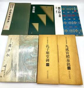 書道 古書 書籍 孔子廟堂碑　蘭亭叙　米集　九成宮醴泉銘　二玄社 中国法書選