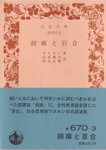 【絶版岩波文庫】ジョン・ラスキン　『胡麻と百合』　1987年春復刊