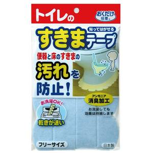 サンコー トイレ 便器すきまテープ ずれない 貼るだけ 汚れ防止 【日本製 消臭 洗える】 おくだけ吸着 ブルー 2枚 8×長さ58cm OD-