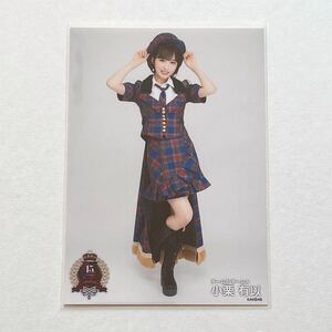 AKB48/チーム8 小栗有以 15周年 個別生写真⑦