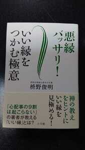 悪縁バッサリ！いい縁をつかむ極意☆枡野俊明★送料無料