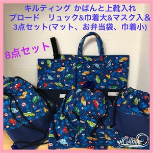 入学準備★車・バイク★かばん&靴入&リュック＆巾着大&マット&弁当袋&巾着小2枚