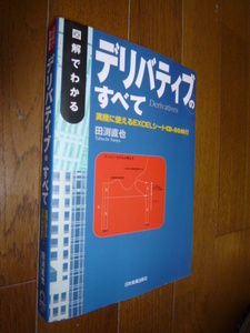 ●即決●『図解でわかるデリバティブのすべて』●できるだけ専門用語を使わないで説明●未開封CD-ROM付●田渕直也●送料何冊でも\200