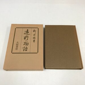 NB/L/遠野物語/柳田國男/大和書房/1978年 9刷/函入り/岩手県 説話集 民俗学/傷みあり