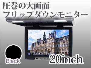 送料無料 20インチフリップダウンモニター【ブラック】 特大