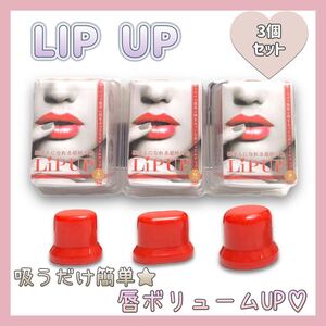 【送料無料】★新品★ LIP UP 3個セット リップアップ 唇 ふっくら ボリュームUP