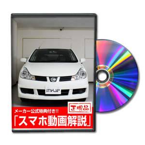 MKJP ニッサン ウイングロード Y12 メンテナンスDVD 内装＆外装 ゆうメール送料無料