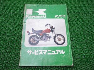 AV50 サービスマニュアル 1版 カワサキ 正規 中古 バイク 整備書 AV50-A1 AV050A-000001～ 配線図有り 車検 整備情報