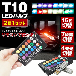 送料無料 T10 LEDバルブ 2個セット リモコン付き LED T10ウェッジ 7段階明るさ切替 16色切替 ポジションランプ ライト 車 ポジション球