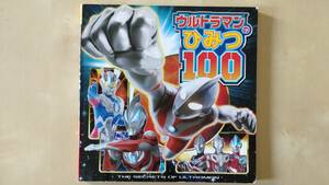 「ウルトラマンのひみつ100 = THE SECRET OF ULTRAMAN : ウルトラマンはかせになろう!」