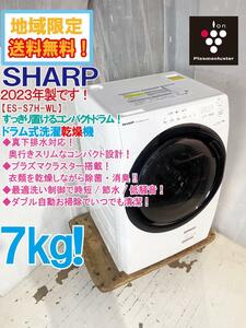 地域限定送料無料★2023年製★極上超美品 中古★SHARP 7kg コンパクトドラム！時短/節水/低騒音!!ドラム式洗濯乾燥機【ES-S7H-WL】DWEK