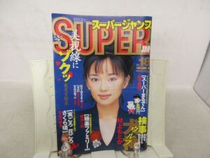 L1■スーパージャンプ 1996年9月11日 No.18 葉月里緒奈、検事犬神、緋が走る◆劣化多数有