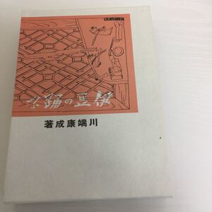 川端康成 伊豆の踊り子 名著復刻全集 1995年