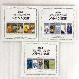 157-159 ★【レア中古】アンデルセンのメルヘン文庫 第1-3集 3冊セット メルヘン大賞受賞作品集 ★