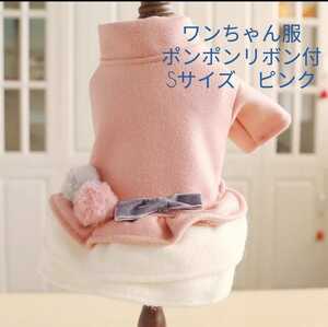 ワンちゃん服 厚手 ピンク Sサイズ ポンポンリボン ペット