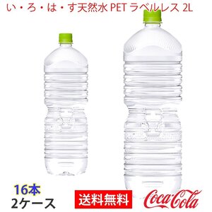 即決 い・ろ・は・す天然水 PET ラベルレス 2L 2ケース 16本 (ccw-4902102151719-2f)