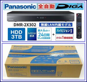 ■1円～未開封■Panasonic 全自動ディーガ DMR-2X302 ブルーレイレコーダー DIGA■3TB 7チューナー 無線LAN内蔵 全自動録画■