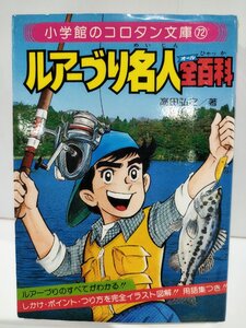 小学館のコロタン文庫72 ルアーづり名人全百科 高田弘之 小学館【ac01u】