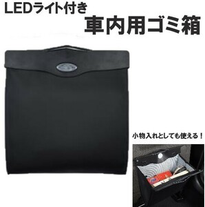 ゴミ箱 ブラック 車 車内 アイデア 収納 LEDライト ダストボックス カー用品 折りたたみ シンプル ゴミ袋