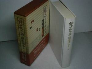 ◇泉京太郎『鏡花小説-戯曲選1巻』岩波書店-1981年・初版-函帯付