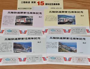 三陸鉄道 開業15周年記念乗車券 A型・B型硬券8枚 1999年（平成11年）