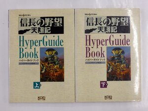 【USED・長期保管品】セガサターン KOEI/光栄 信長の野望 天翔記 ハイパーガイドブック 計2冊セット シブサワ・コウ監修