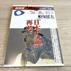 「日本人論」再考